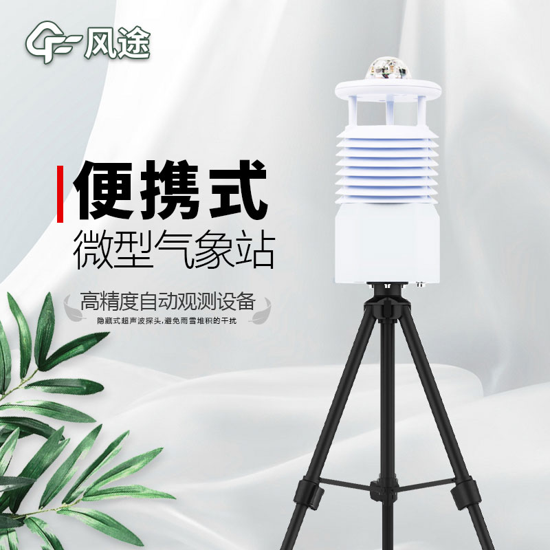 便攜式氣象站，新一代智能氣象觀測(cè)系統(tǒng)