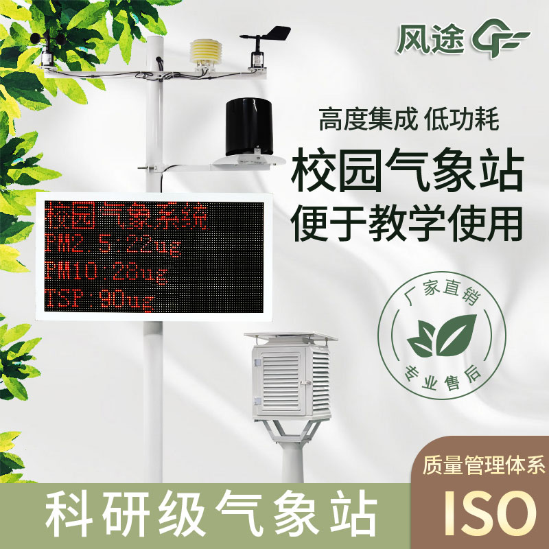高精度中學(xué)氣象站廠(chǎng)家推薦
