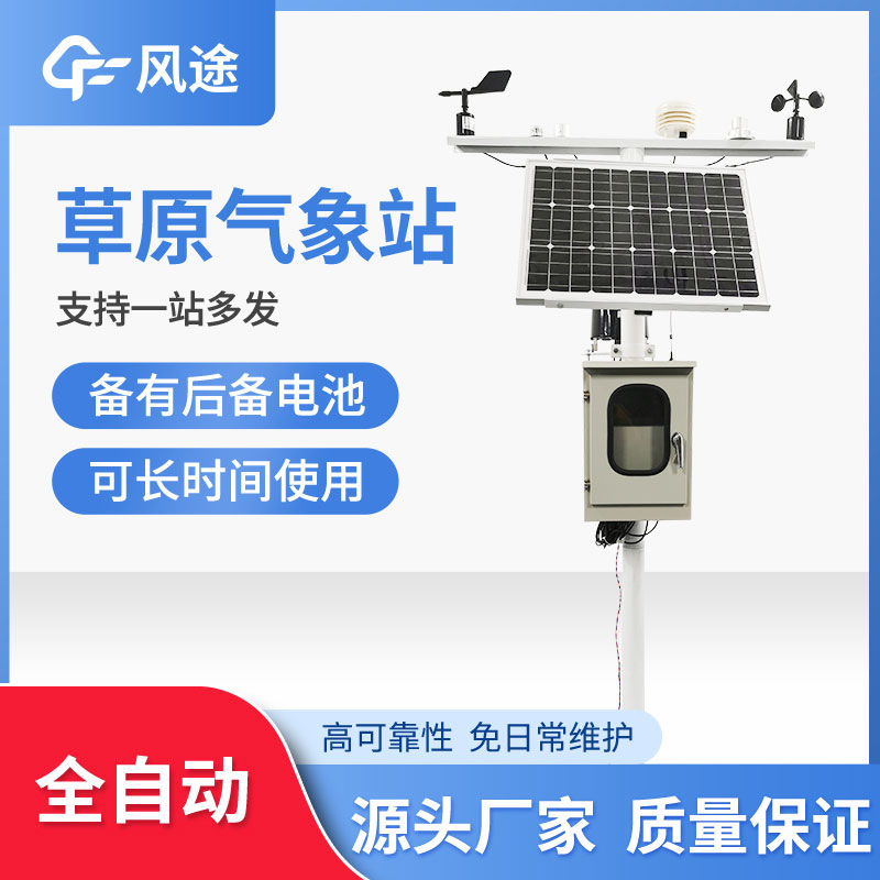草原生態(tài)監(jiān)測(cè)氣象站品牌哪個(gè)好？