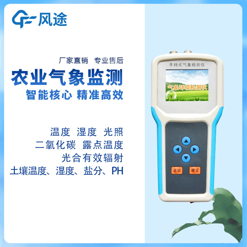 手持農業氣象環境檢測儀廠家哪家好？