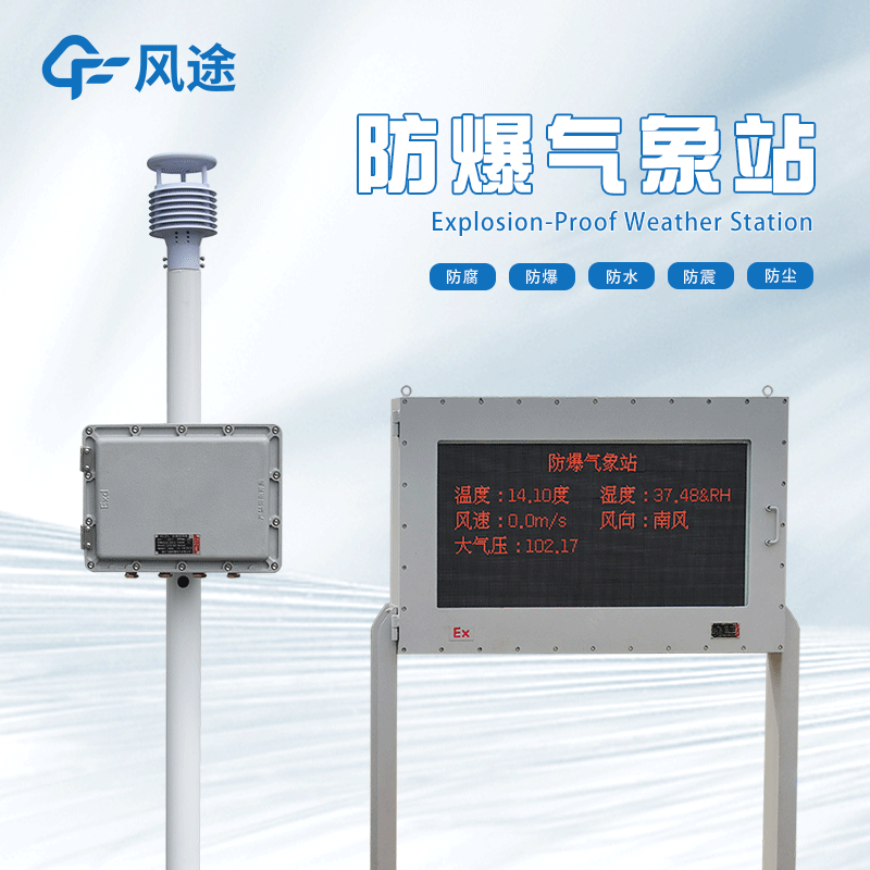 防爆氣象站監測系統的特點、優勢和應用場景