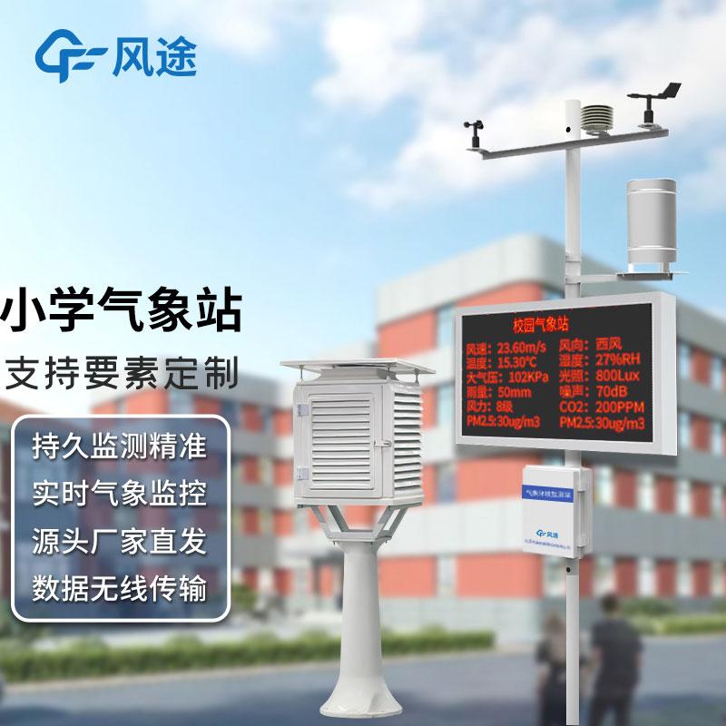 小學氣象站多少錢