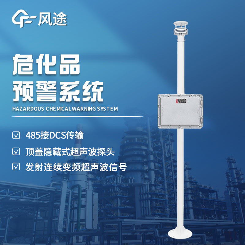 危險化學品預警在線監控系統有什么用？