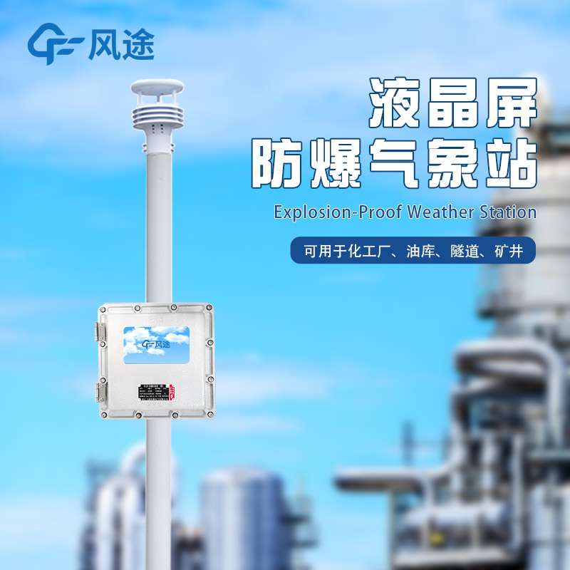 防爆氣象站，更耐用的氣象站