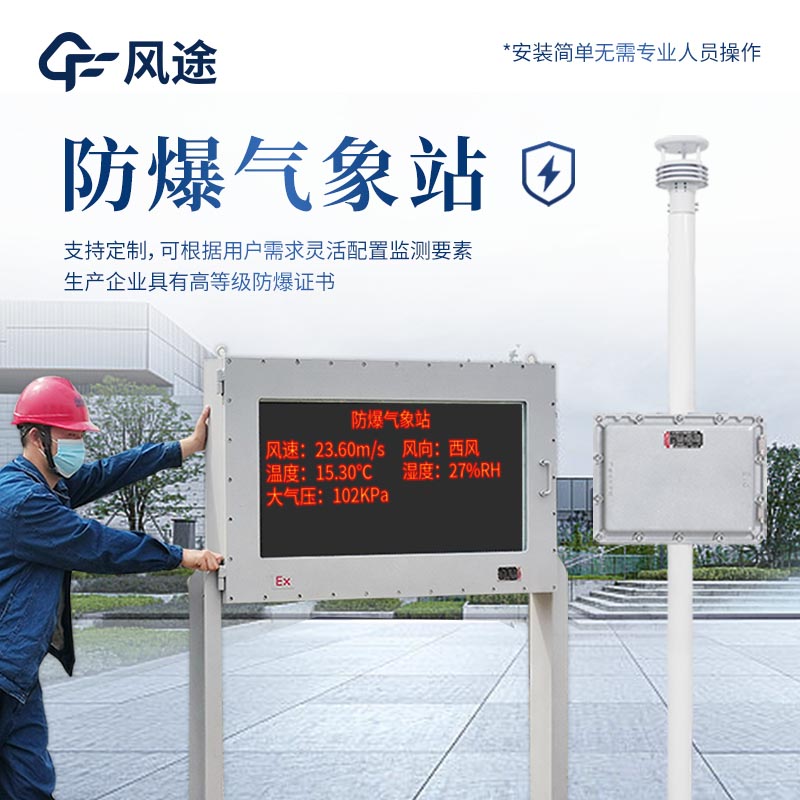 防爆氣象站防爆屏版本