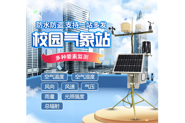 “校園氣象站”作為學校氣象科普教學儀器怎么樣？