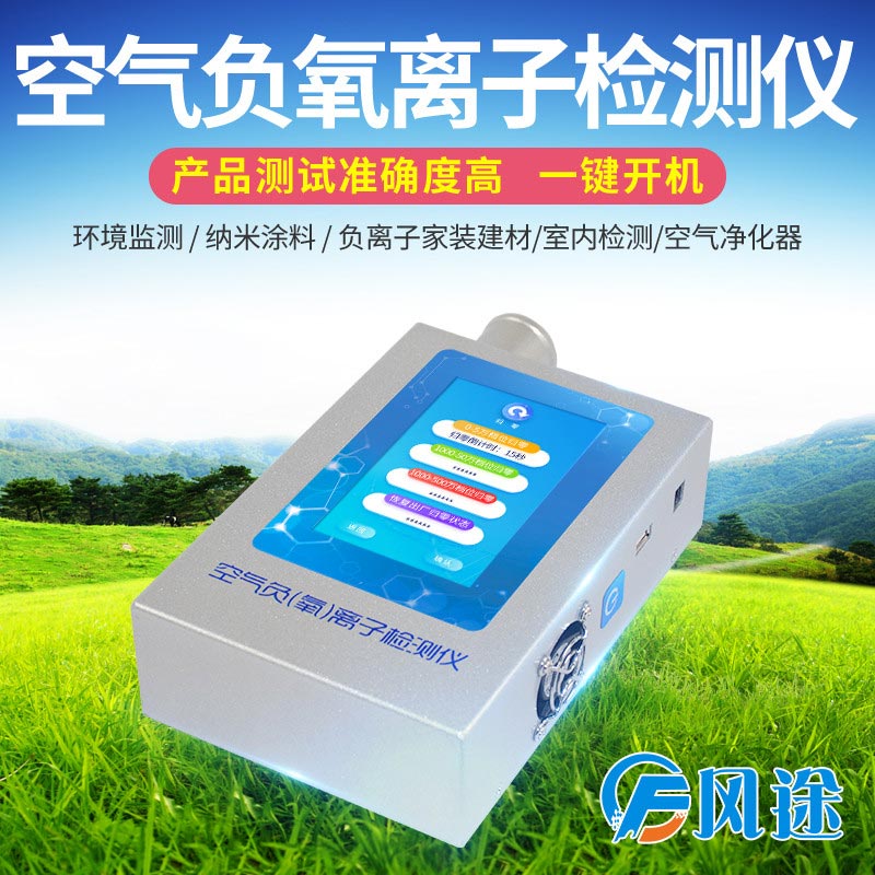負(fù)氧離子檢測(cè)儀